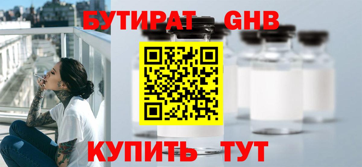 БУТИРАТ 99% Дальнереченск