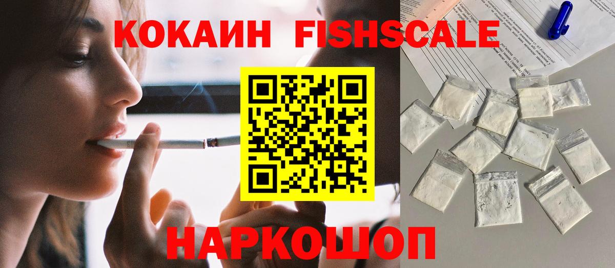 КОКАИН VHQ  где продают наркотики  Вход с VPN  Дальнереченск  КОКАИН FishScale 